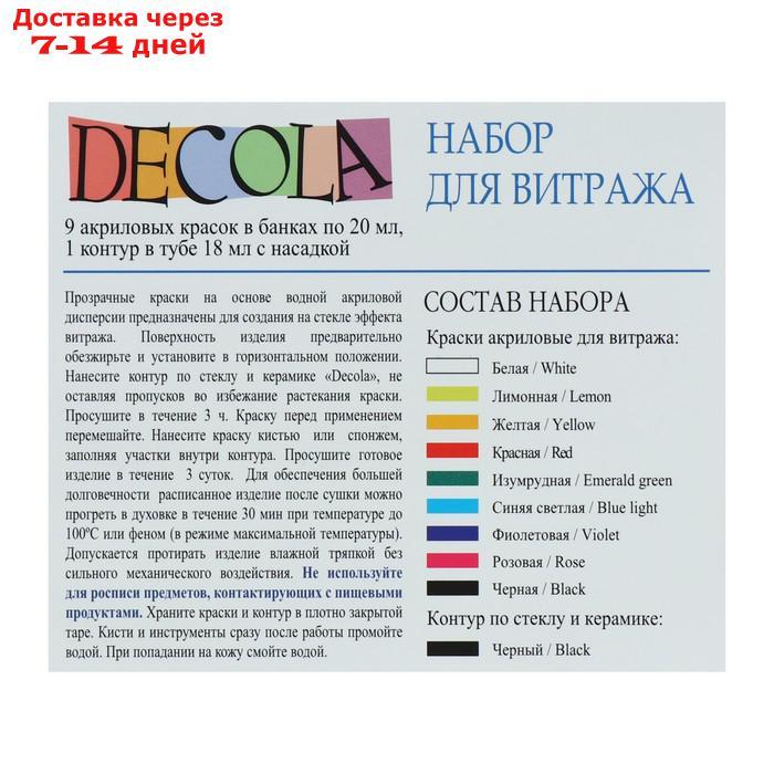 Набор витражных красок по стеклу Decola, 9 цветов, 20 мл + контур - фото 4 - id-p169428501