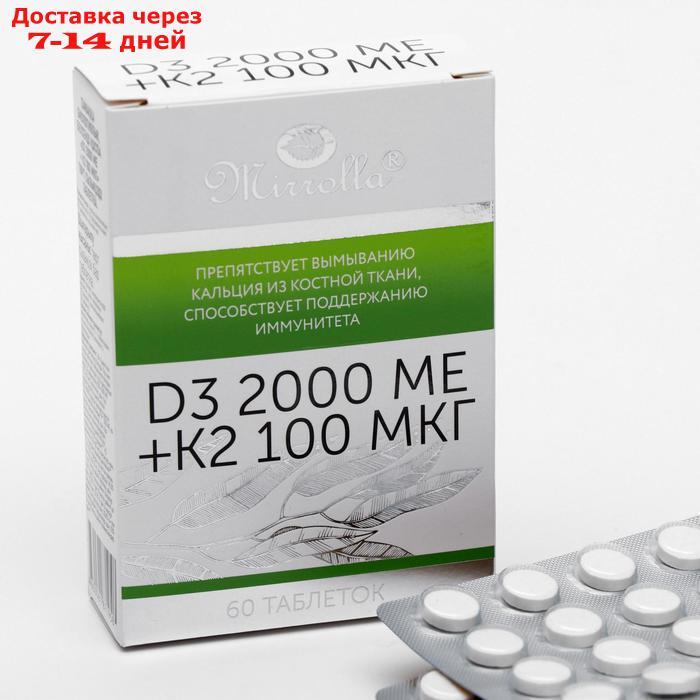 Витамин D3 2000 ME + K2 100 мкг, 60 таблеток - фото 1 - id-p179671875