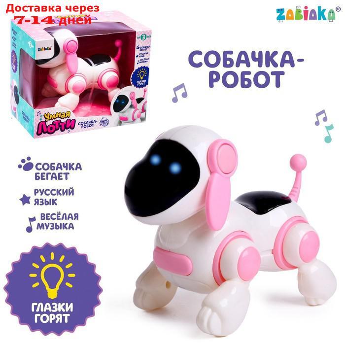 Собачка-робот "Умная Лотти", ходит, поёт, работает от батареек, цвет розовый