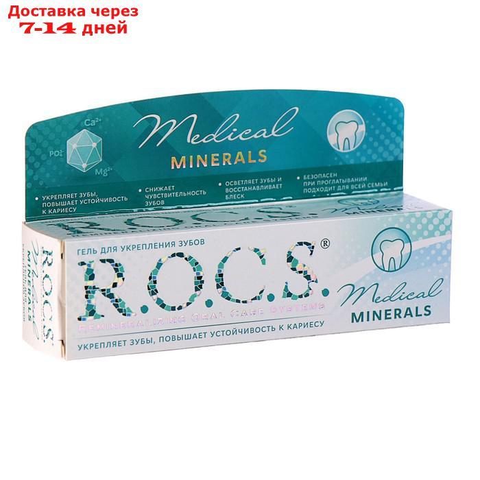 Гель для укрепления зубов R.O.C.S. Medical Minerals реминерализующий, 45 гр