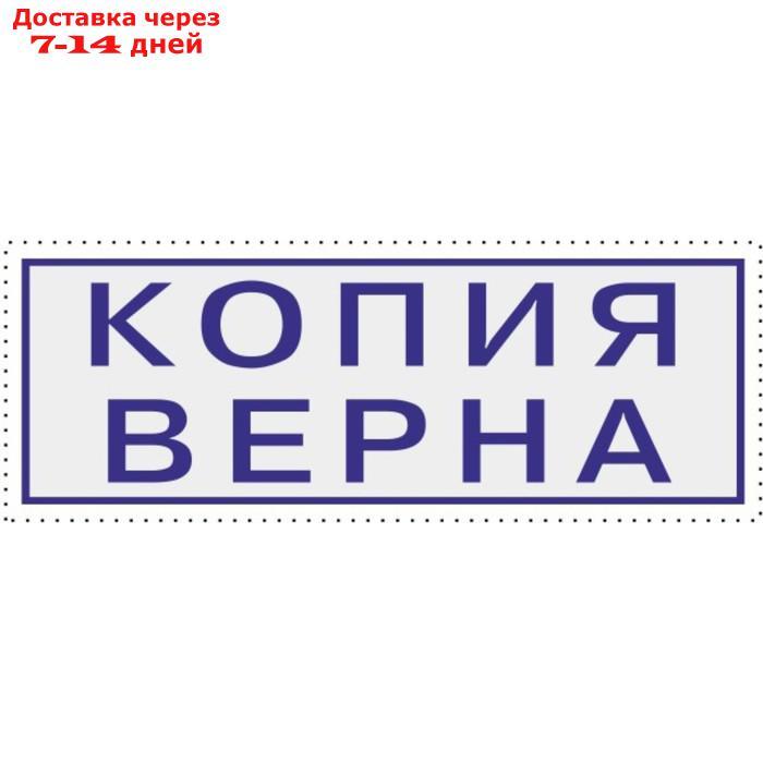 Штамп автоматический "Копия верна" Colop, 38 х 14 мм, чёрный - фото 6 - id-p168941789