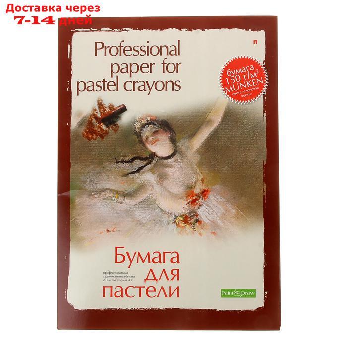 Бумага для пастели А3, 20 листов "Профессиональная серия", 150 г/м² - фото 1 - id-p168941634