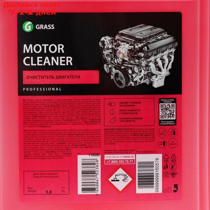 Очиститель двигателя Grass Motor Cleaner, 5 л - фото 5 - id-p176440770