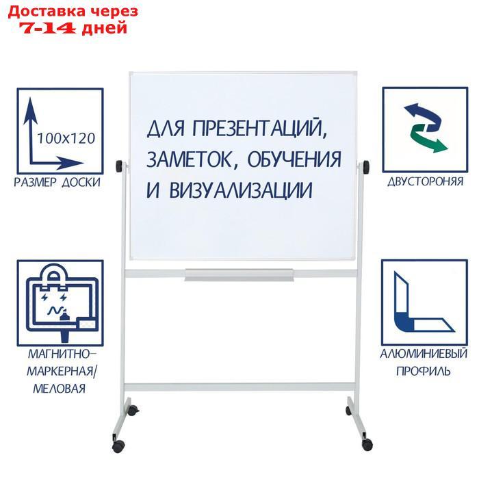 Доска 100 х 120 см поворотная, комбинированная (магнитно-маркерная/меловая) на мобильном стенде, на ножках - фото 1 - id-p170661272