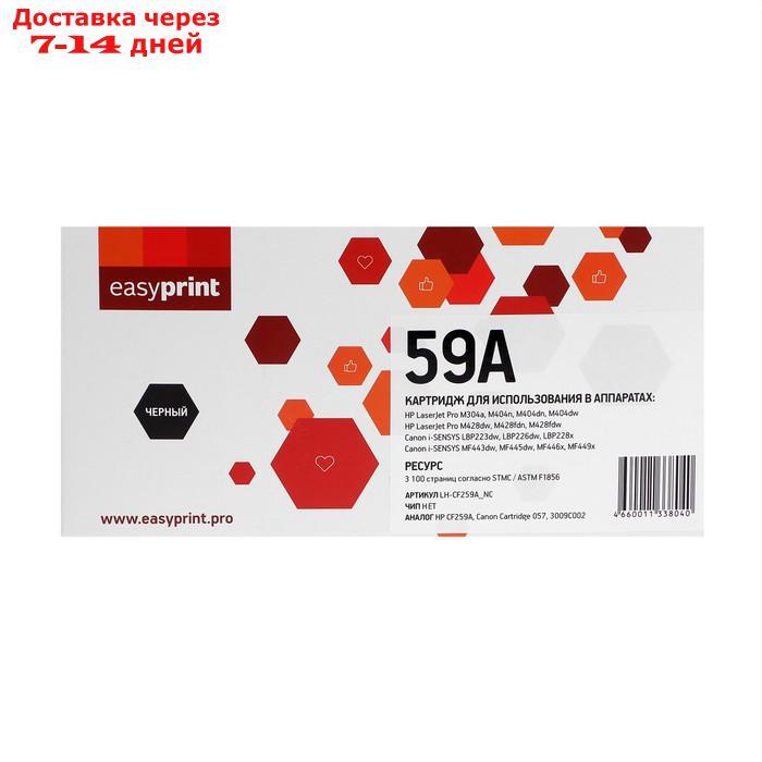 Картридж EasyPrint LH-CF259A_NC (CF259A/CF259/259A/59A/LaserJet Pro M304/ M404) HP, черный - фото 3 - id-p180119488