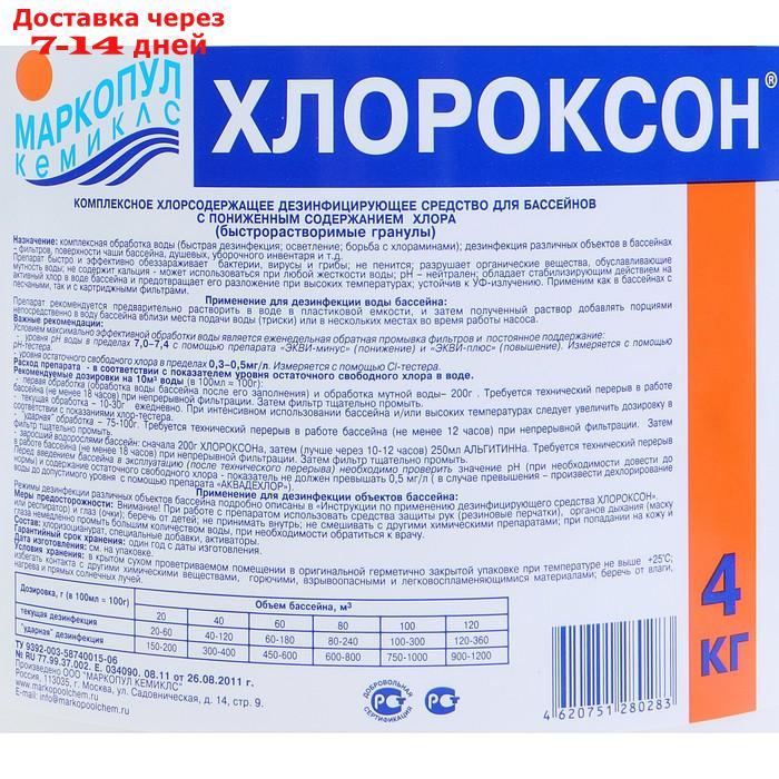 Дезинфицирующее средство "Хлороксон" для воды в бассейне, ведро, 4 кг - фото 2 - id-p179670389