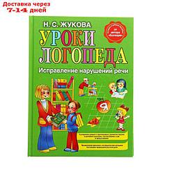 Уроки логопеда. Исправление нарушений речи. Жукова Н. С.