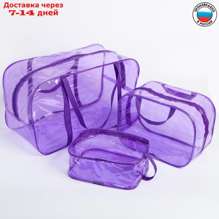 Набор сумок в роддом, 3 шт., цветной ПВХ, цвет фиолетовый - фото 1 - id-p143615987