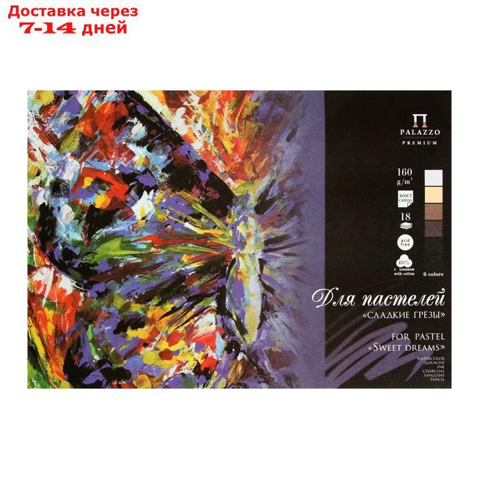 Планшет для пастели А3, 18 листов "Палаццо. Сладкие грёзы", 6 цветов, холст, блок 160 г/м²