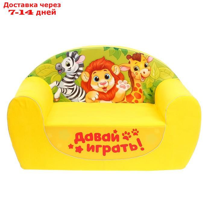 Мягкая игрушка-диван "Зоопарк", цвет жёлтый - фото 2 - id-p136221637