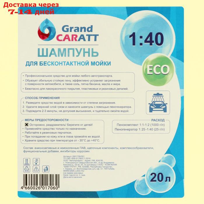 Шампунь для бесконтактной мойки Grand Caratt "Eco", расход 1:30 - 1:40, 20 л 001 - фото 4 - id-p136152407