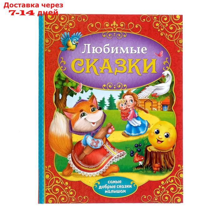 Книга в твёрдом переплёте "Любимые сказки", 128 стр. - фото 1 - id-p165081972