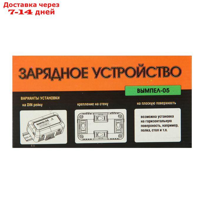 Зарядное устройство АКБ "Вымпел-05", автомат,1.2А,12В, для гелевых, кислотных и AGM АКБ - фото 7 - id-p178318051