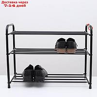 Подставка для обуви, 3 яруса, 65×30×48 см, цвет чёрный