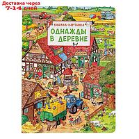 Книжка-картинка "Однажды в деревне", Штраус Ю.