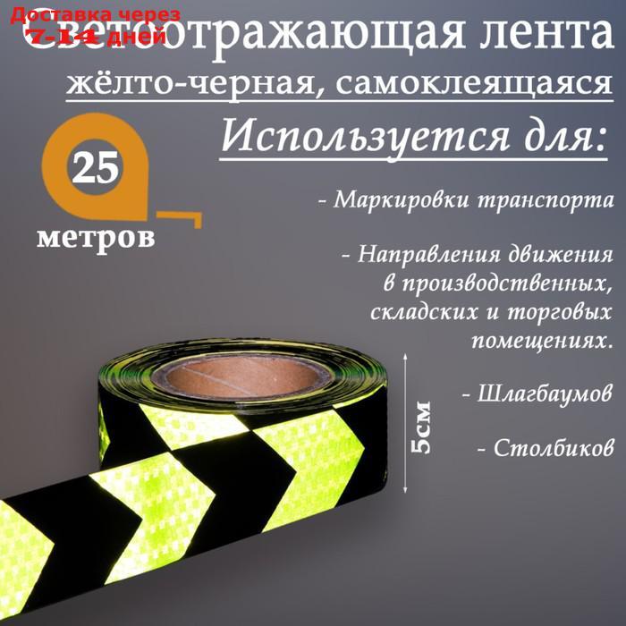 Светоотражающая лента, самоклеящаяся, желто-черная, 5 см х 25 м - фото 1 - id-p140966459