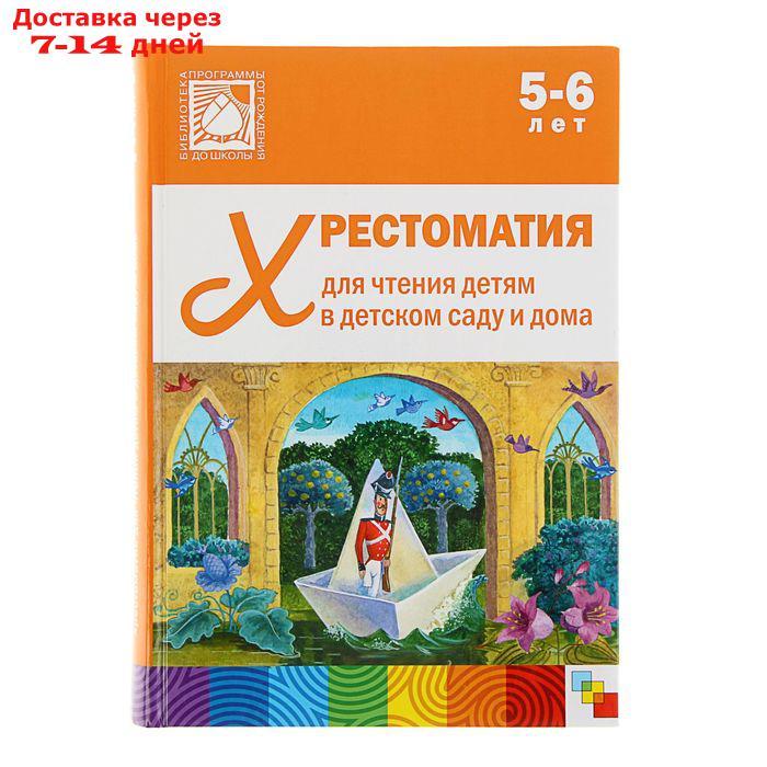 Хрестоматия для чтения детям в детском саду и дома. 5-6 лет - фото 1 - id-p179375226