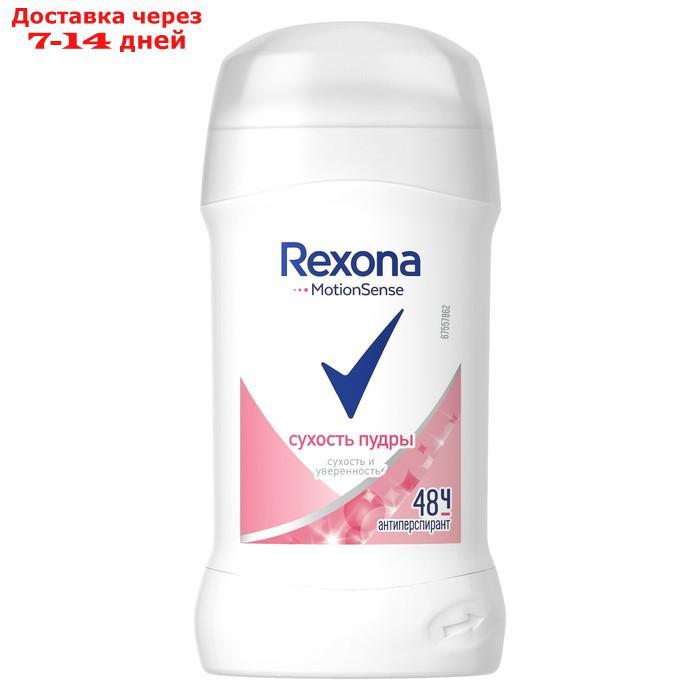 Антиперспирант Rexona MotionSense "Сухость пудры", стик, 40 г - фото 1 - id-p179669997