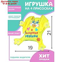 Игрушка для авто "В машине ребенок", зайка