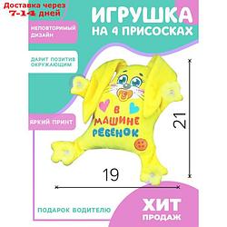 Игрушка для авто "В машине ребенок", зайка