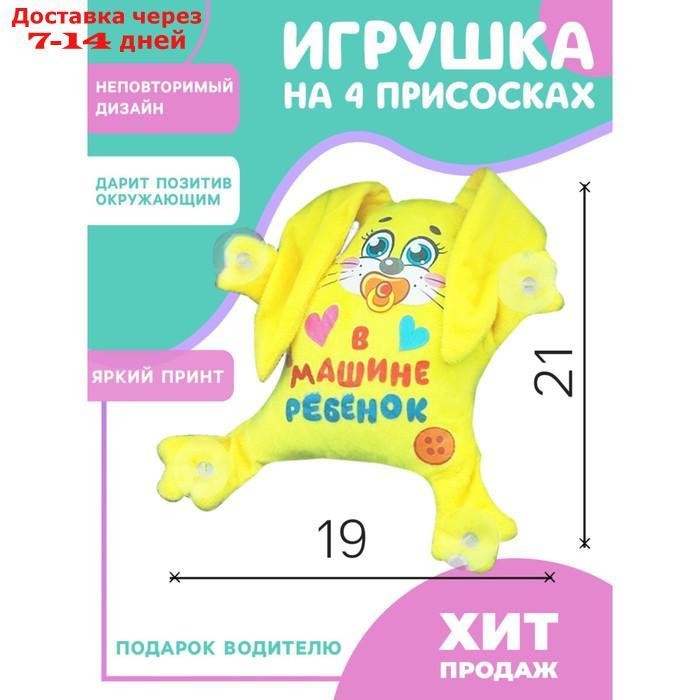 Игрушка для авто "В машине ребенок", зайка - фото 1 - id-p167925150