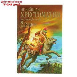 "Новейшая хрестоматия по литературе, 2 класс", 7-е издание