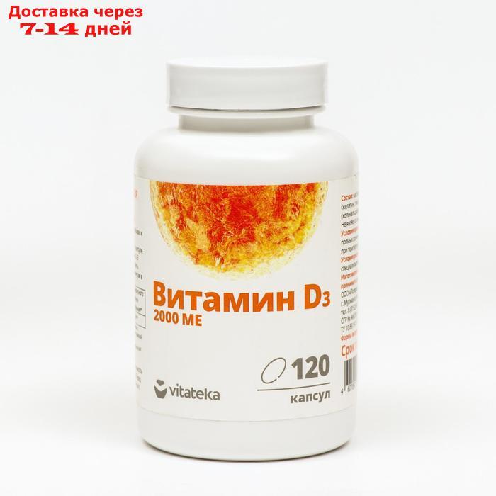 Витамин Д3 2000ME, 120 капсул по 450 мг - фото 1 - id-p183310746