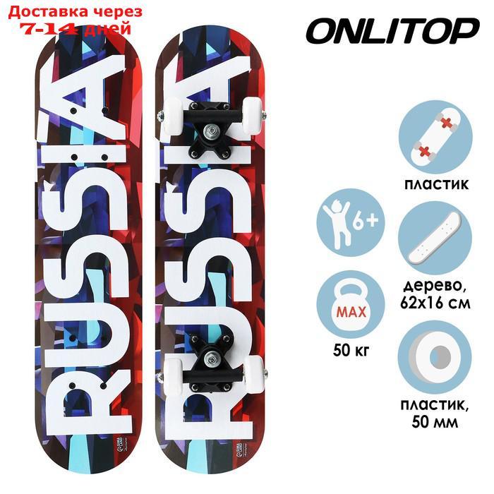 Скейтборд подростковый RUSSIA 62х16 см, колёса PVC d=50 мм - фото 1 - id-p156252105