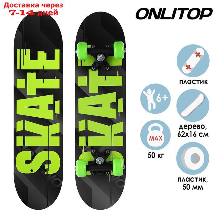 Скейтборд подростковый SKATE 62х16 см, колёса PVC d=50 мм - фото 1 - id-p156252104