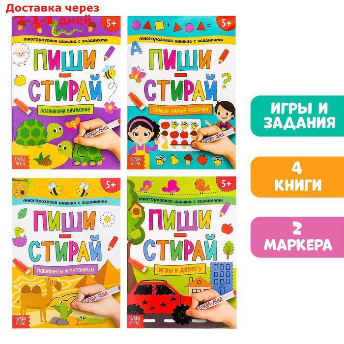 Набор многоразовых книжек "Пиши-стирай. Играем в дороге", 4 шт. по 12 стр + 2 маркера - фото 1 - id-p155332909