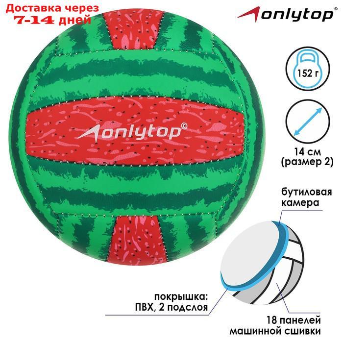Мяч волейбольный ONLITOP "Арбуз", размер 2, 150 г, 2 подслоя, 18 панелей, PVC, бутиловая камера - фото 2 - id-p184487819