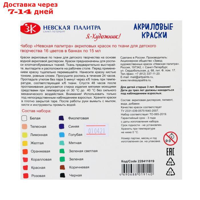 Краска по ткани, набор, 16 цветов, 15 мл, "Я - Художник!" (акриловая на водной основе) - фото 4 - id-p178319411