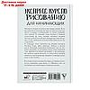 Экспресс курс по рисованию для начинающих. Грей М., фото 7