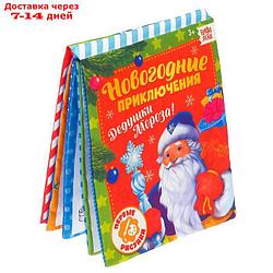 Книжка для рисования "Новогодние приключения Дедушки Мороза" с водным маркером