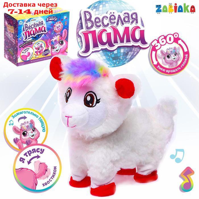 Игрушка музыкальная "Весёлая лама", танцует, МИКС - фото 1 - id-p175558751