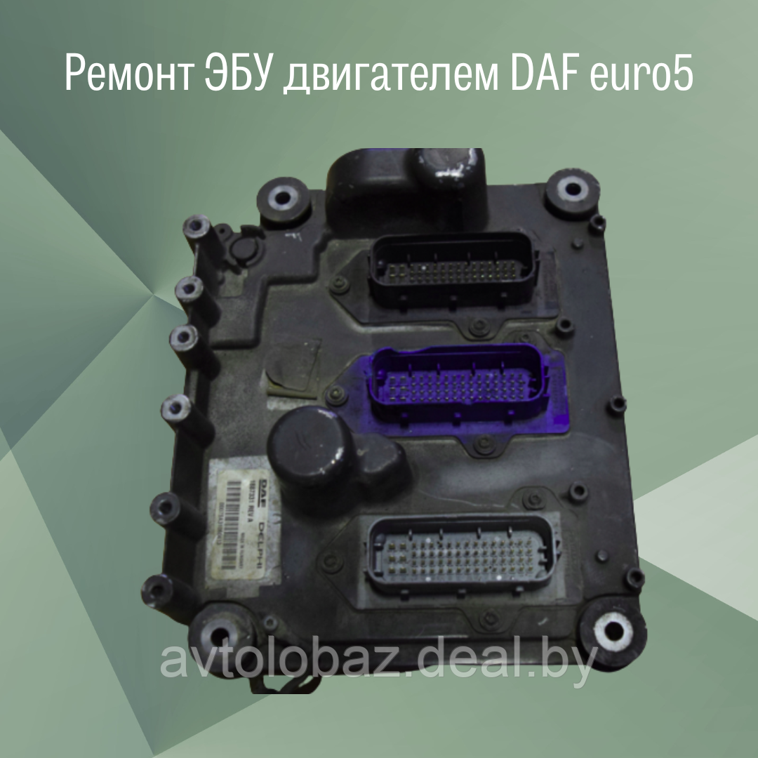 Ремонт ЭБУ двигателем DAF euro5 - фото 1 - id-p186632291