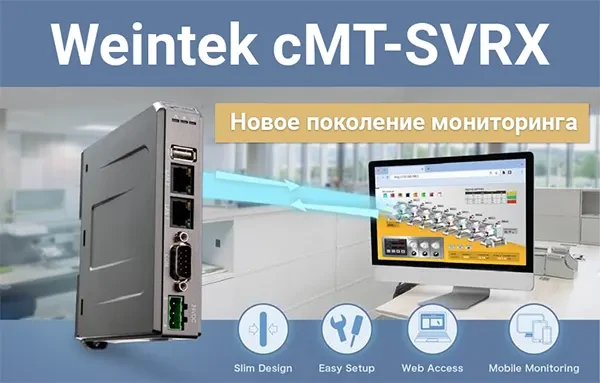 Интерфейсный модуль cMT-SVRX-820 Weintek