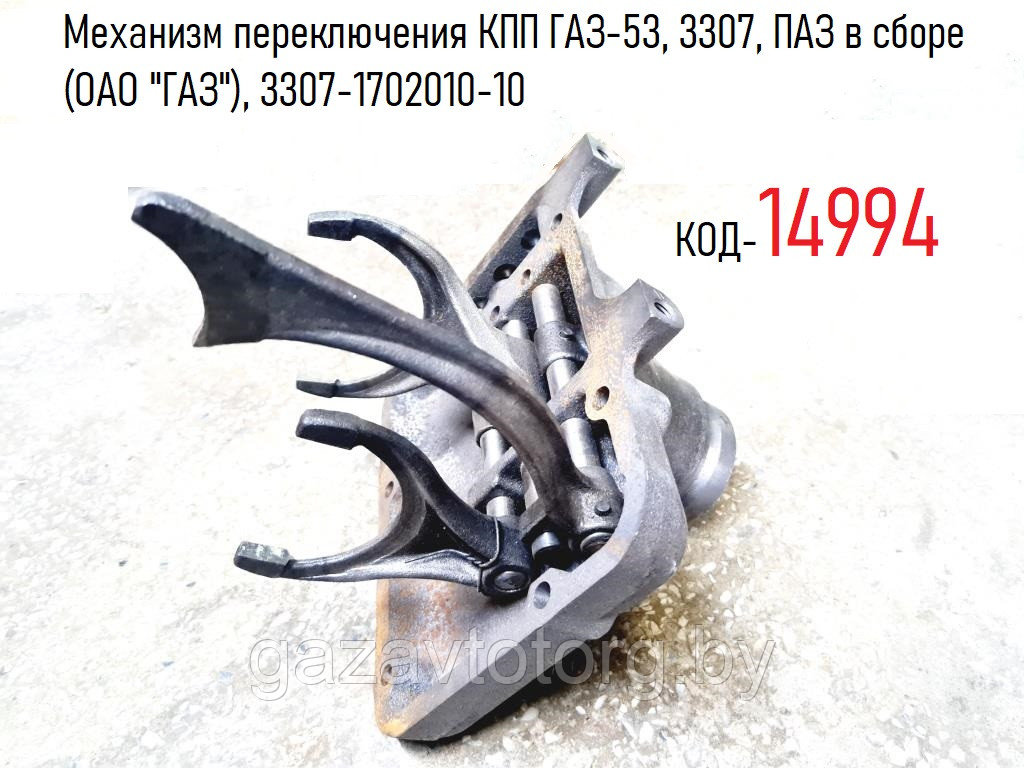 Механизм переключения КПП ГАЗ-53, 3307, ПАЗ в сборе (ОАО "ГАЗ"), 3307-1702010-10 - фото 1 - id-p61478177