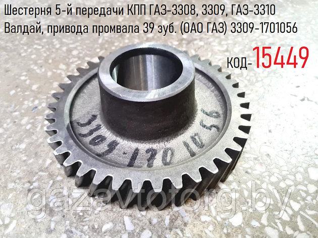 Шестерня 5-й передачи КПП ГАЗ-3308, 3309, ГАЗ-3310 Валдай, привода промвала 39 зуб. (ОАО ГАЗ) 3309-1701056, фото 2