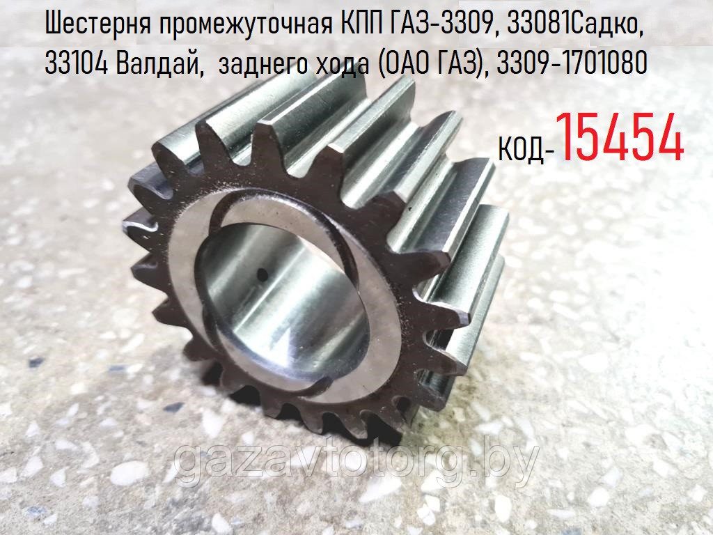 Шестерня промежуточная КПП ГАЗ-3309, 33081Садко, 33104 Валдай,  заднего хода (ОАО ГАЗ), 3309-1701080