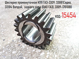 Шестерня промежуточная КПП ГАЗ-3309, 33081Садко, 33104 Валдай,  заднего хода (ОАО ГАЗ), 3309-1701080