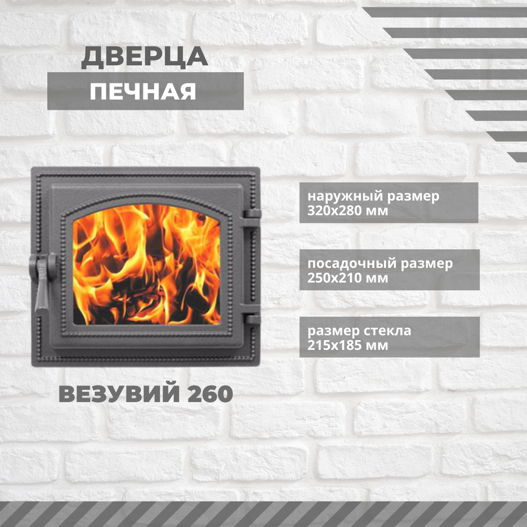 Дверка топочная Везувий 260 со стеклом 250х210
