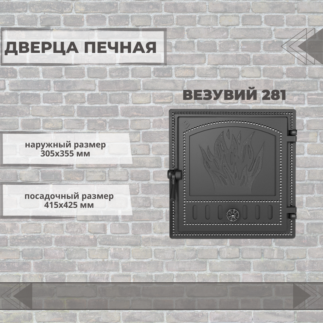 Дверца каминная герметичная Везувий 281 глухая 355х305