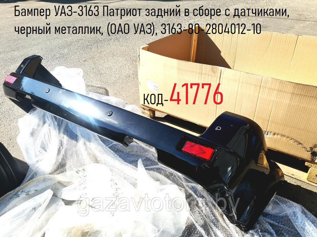 Бампер задний УАЗ-3163 Патриот с 2014 в сборе с датчиками, черный металлик, (ОАО УАЗ), 3163-80-2804012-10 - фото 1 - id-p86328735