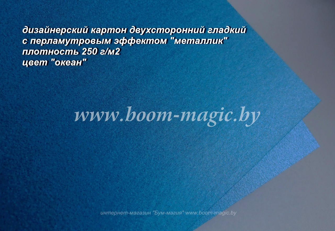 БФ! 11-019 картон перлам. металлик "океан", плотность 250 г/м2, формат 70*100 см
