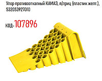 Упор (башмак) противооткатный КАМАЗ, п/приц (пластик желт.), 53205-3927010