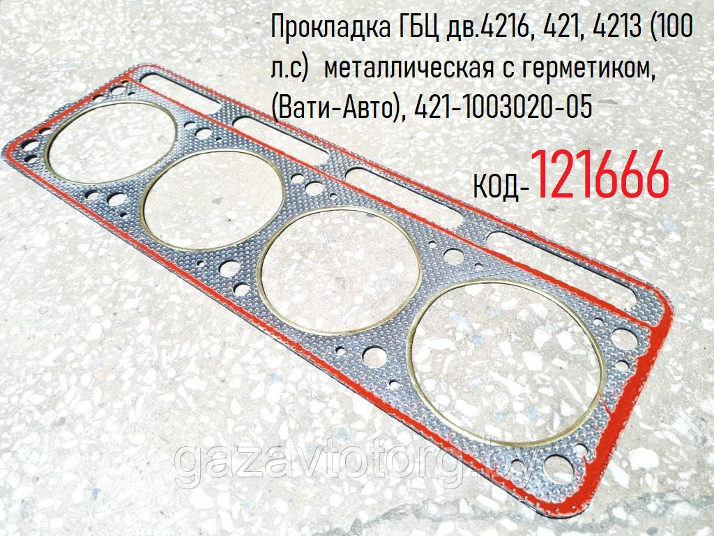 Прокладка ГБЦ дв.4216, 421, 4213 (100 л.с)  металлическая с герметиком, (Вати-Авто), 421-1003020-05