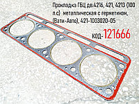 Прокладка ГБЦ дв.4216, 421, 4213 (100 л.с) металлическая с герметиком, (Вати-Авто), 421-1003020-05