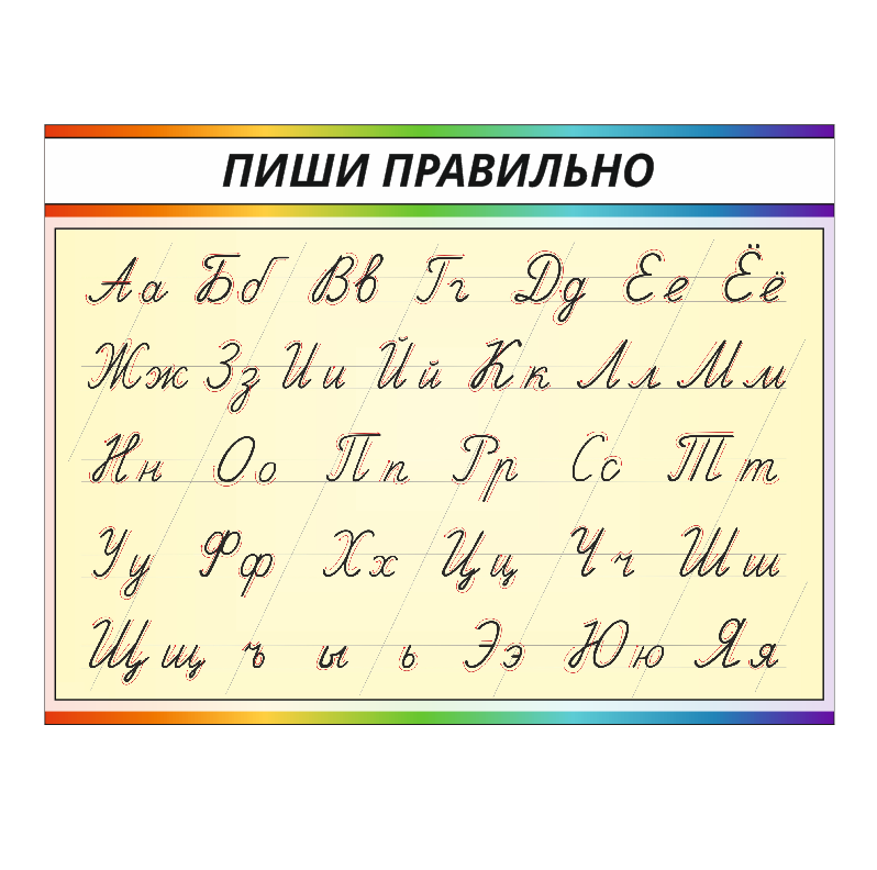 Школьный стенд "Пиши правильно" по букварю О.И. Тириновой