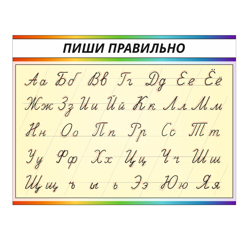 Школьный стенд  "Пиши правильно" по букварю О.И. Тириновой